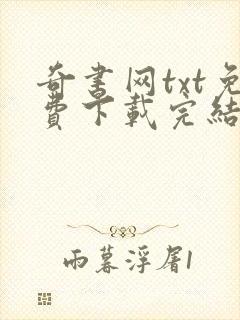 奇书网txt免费下载完结全本