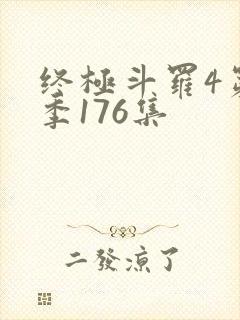 终极斗罗4第四季176集封面