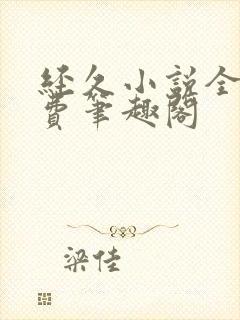 经久小说全文免费笔趣阁封面