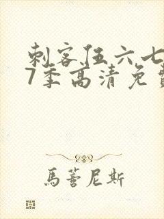 刺客伍六七第17季高清免费网站在线观