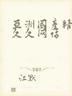 亚洲国产精品久久久网站