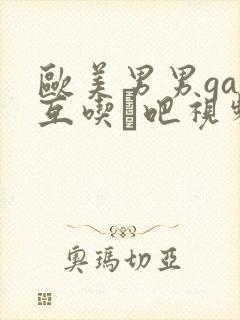 欧美男男gay互吃鳮吧视频封面