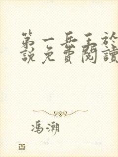 第一兵王于枫小说免费阅读全文六十集