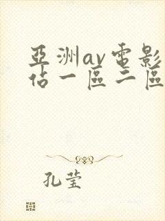 亚洲av电影网站一区二区不卡