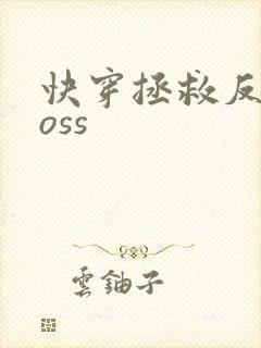 快穿拯救反派boss