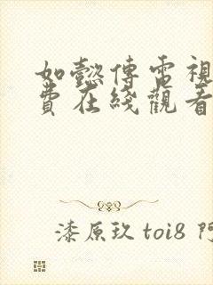 如懿传电视剧免费在线观看封面