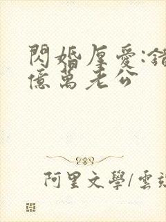 闪婚厚爱:错嫁亿万老公