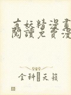 有妖精漫画在线阅读免费漫画阅读