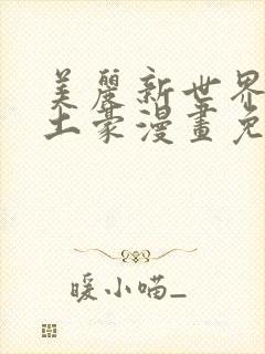 美丽新世界韩漫土豪漫画免费漫画在线封面