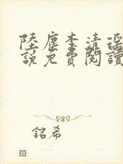 陆尘李清瑶的小说免费阅读