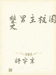 双男主校园小甜文封面