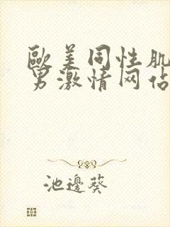 欧美同性肌肉猛男激情网站