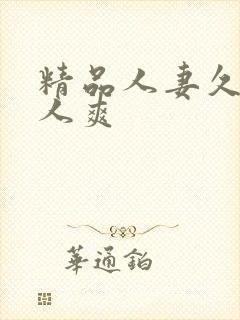 精品人妻久久人人爽