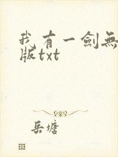 我有一剑无删减版txt