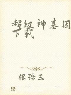 超级神基因全本下载