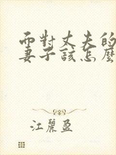 面对丈夫的出轨妻子该怎么做