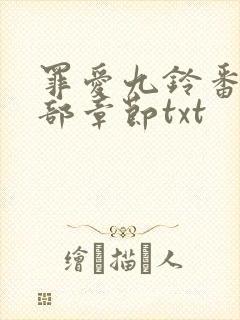 罪爱九铃番外全部章节txt