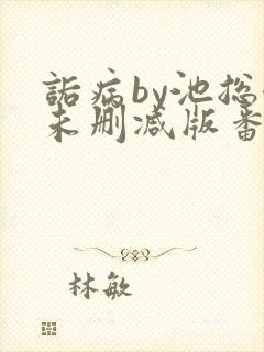 诟病by池总渣未删减版番外