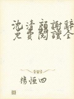 沈清颜谢辞小说免费阅读全文