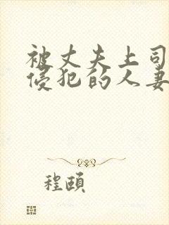 被丈夫上司每天侵犯的人妻