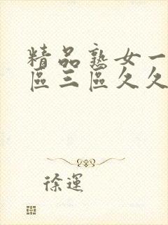 精品熟女一区二区三区久久久精品人妻