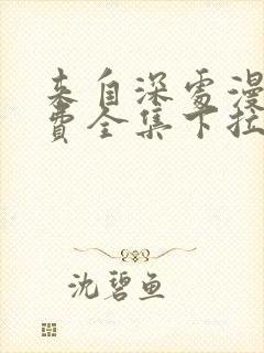 来自深处漫画免费全集下拉式