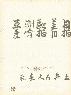 亚洲欧美日韩国产偷拍自拍封面