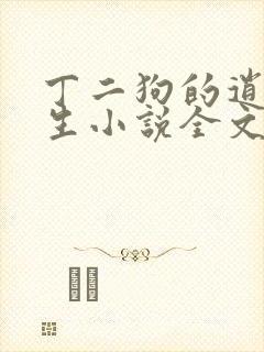 丁二狗的逍遥人生小说全文免费阅读封面