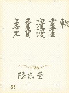 免费漫画软件全免费漫画