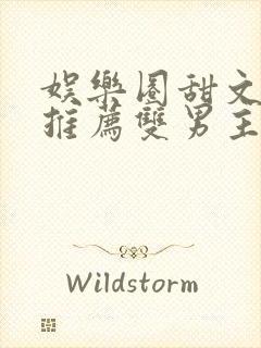 娱乐圈甜文小说推荐双男主