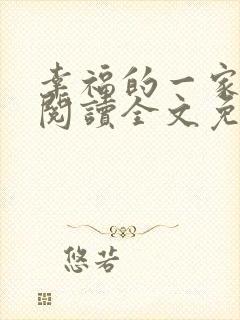 幸福的一家全文阅读全文免费阅读封面