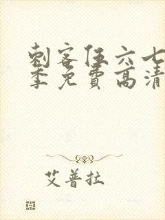 刺客伍六七第七季免费高清网站