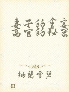 妻子的会客厅 高官的秘密