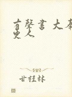 有声书 大奉打更人