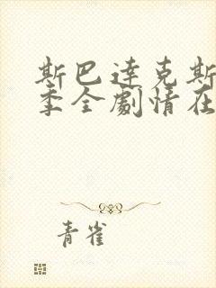 斯巴达克斯第一季全剧情在线观看