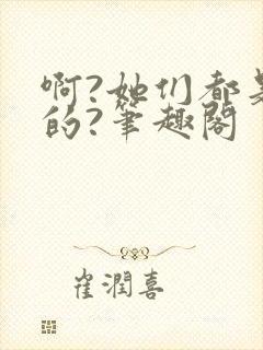 啊?她们都是真的?笔趣阁封面