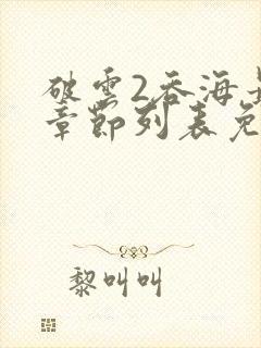 破云2吞海最新章节列表免费