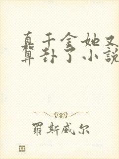 真千金她又给人算卦了小说