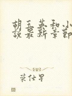 胡玉英和小雷小说最新章节更新时间