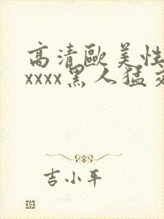 高清欧美性猛交xxxx黑人猛交: