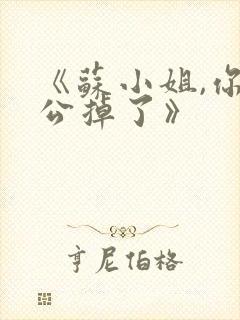 《苏小姐,你老公掉了》