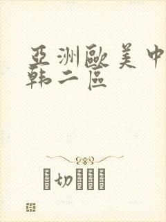 亚洲欧美中文日韩二区