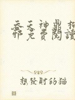 吞天神鼎 柳无邪免费阅读