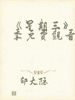 《星期三》第二季免费观看全集高清