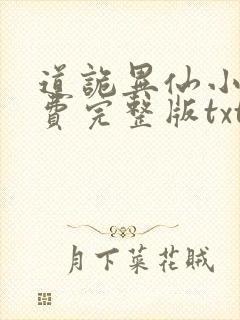 道诡异仙小说免费完整版txt下载