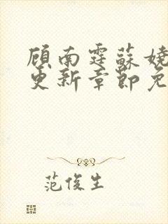 顾南霆苏娆最新更新章节免费阅读