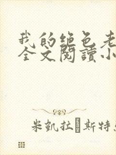 我的绝色老板娘全文阅读小说