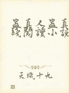 蛊真人蛊真人在线阅读小说