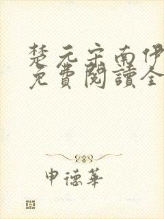 楚元宋南伊小说免费阅读全文最新章节笔趣阁封面