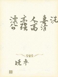 漂亮人妻洗澡被公强高清